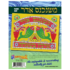 9062 Purim Mishenichnas Adar Sign Foam Art Kit